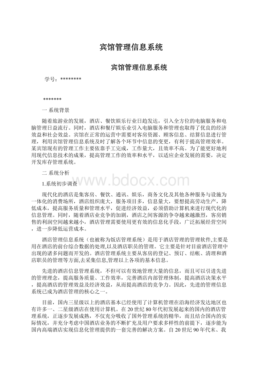 宾馆管理信息系统.docx