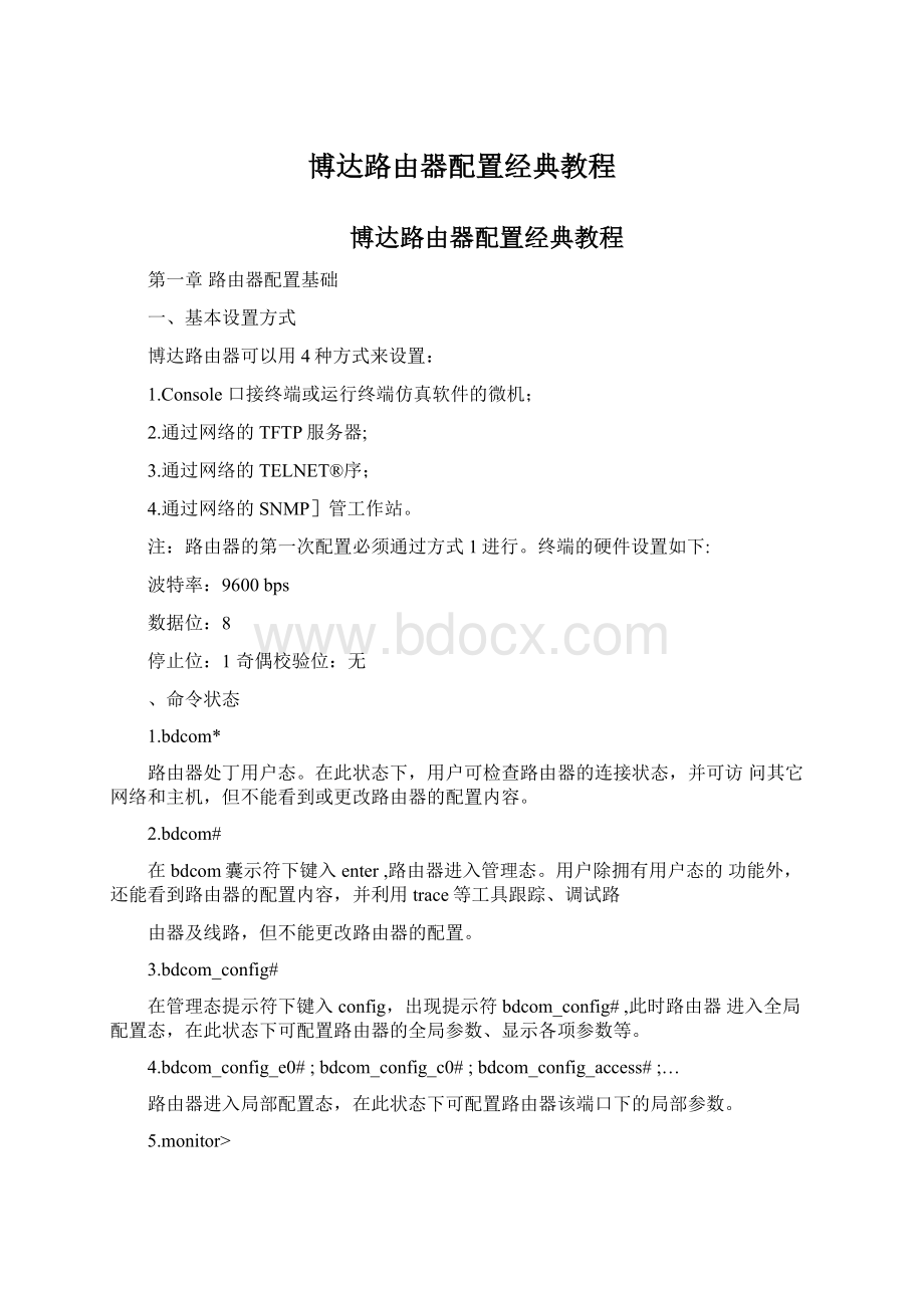 博达路由器配置经典教程.docx