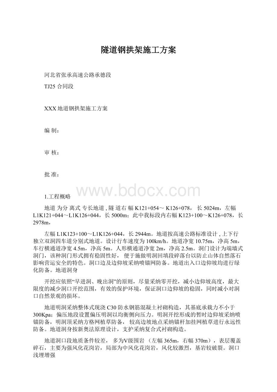 隧道钢拱架施工方案Word文档下载推荐.docx_第1页