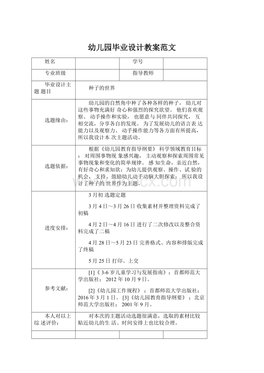 幼儿园毕业设计教案范文Word文档格式.docx_第1页