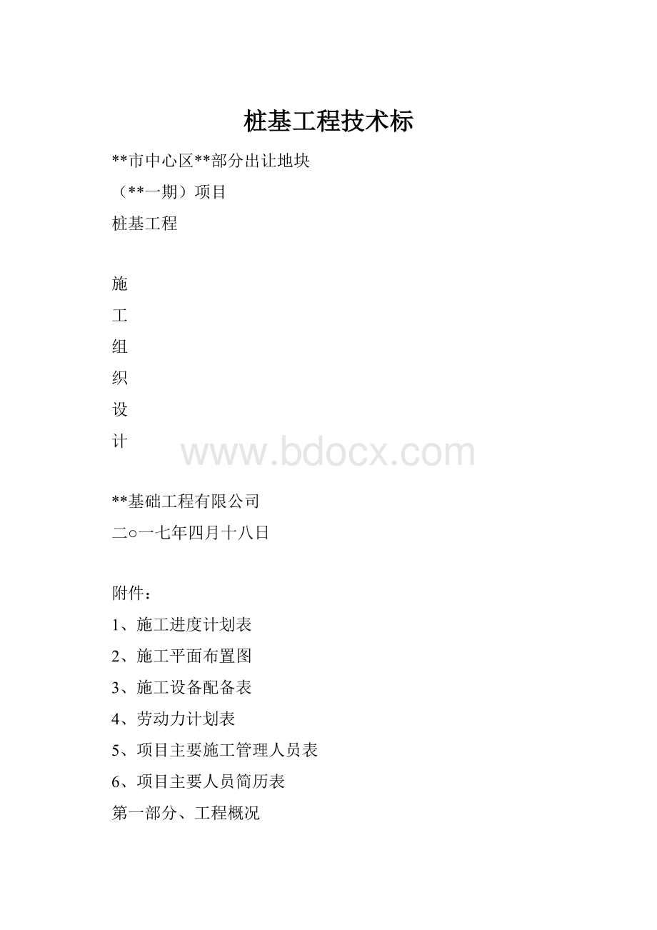 桩基工程技术标.docx_第1页