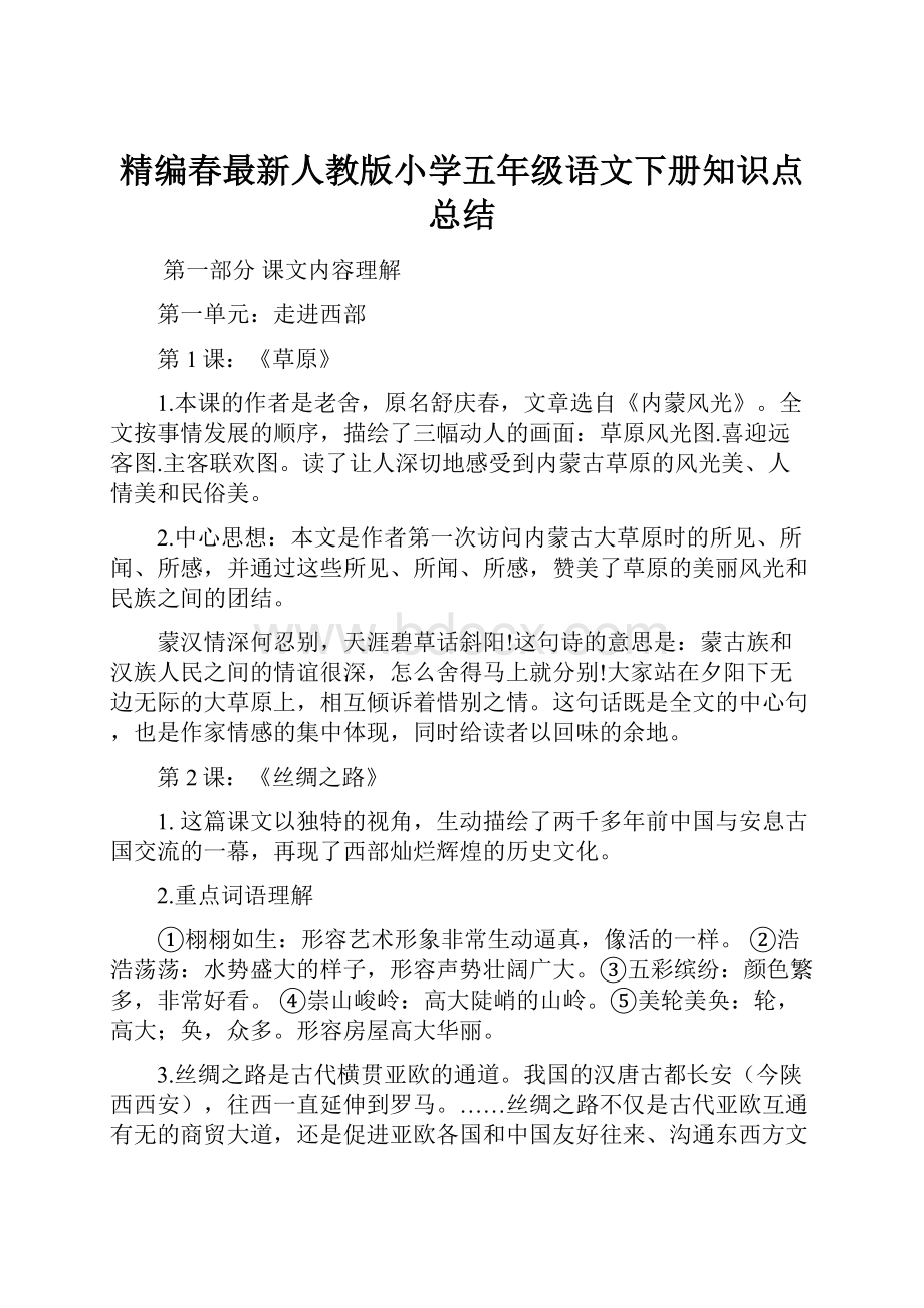 精编春最新人教版小学五年级语文下册知识点总结Word格式文档下载.docx_第1页