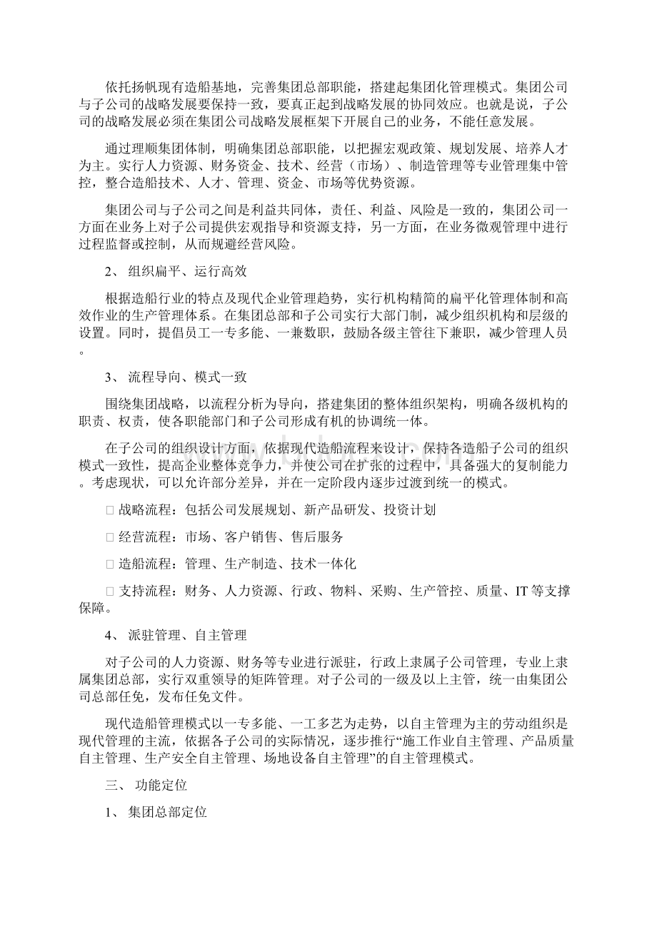 扬帆的集团化组织管理模式Word下载.docx_第2页