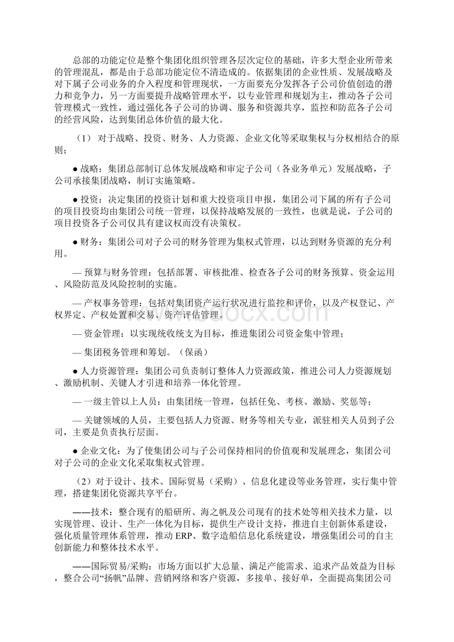 扬帆的集团化组织管理模式Word下载.docx_第3页