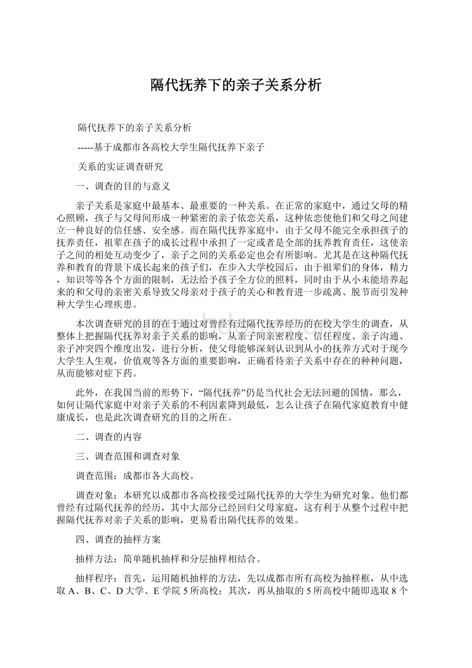 隔代抚养下的亲子关系分析Word文档下载推荐.docx