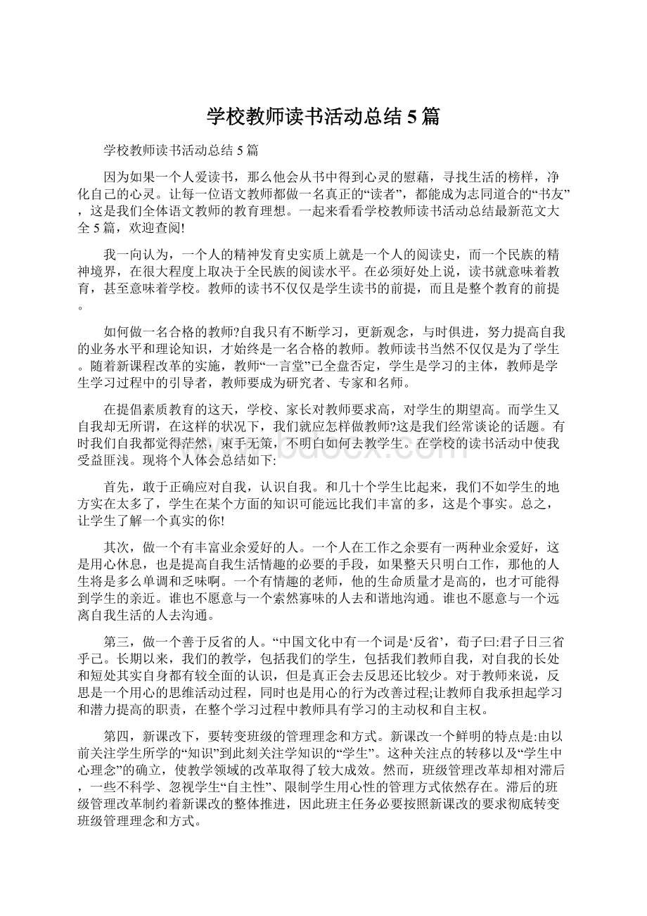 学校教师读书活动总结5篇.docx_第1页