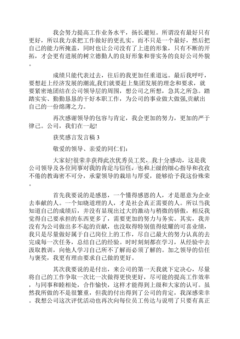 获奖感言发言稿精选范文集总.docx_第3页