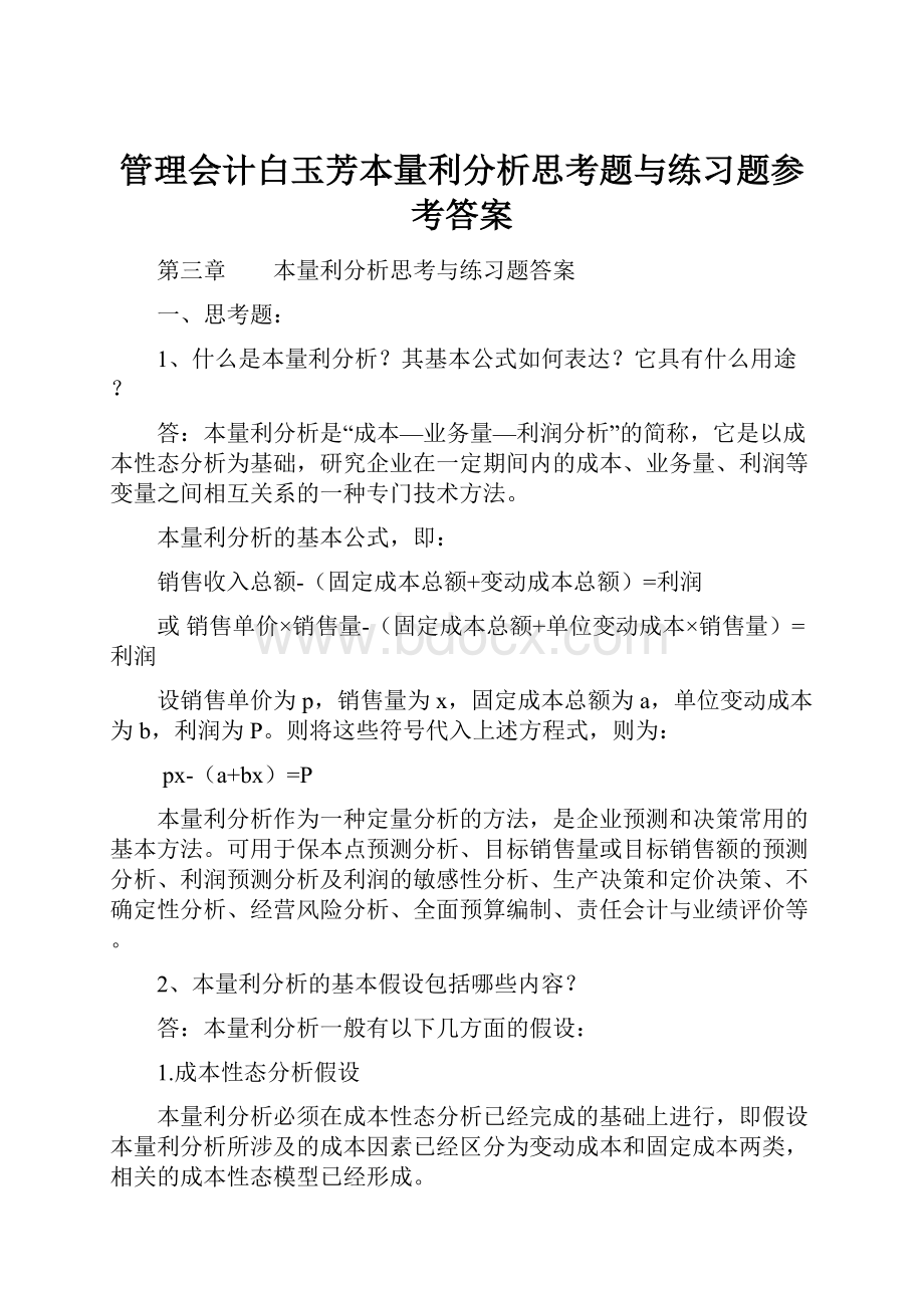 管理会计白玉芳本量利分析思考题与练习题参考答案Word格式.docx