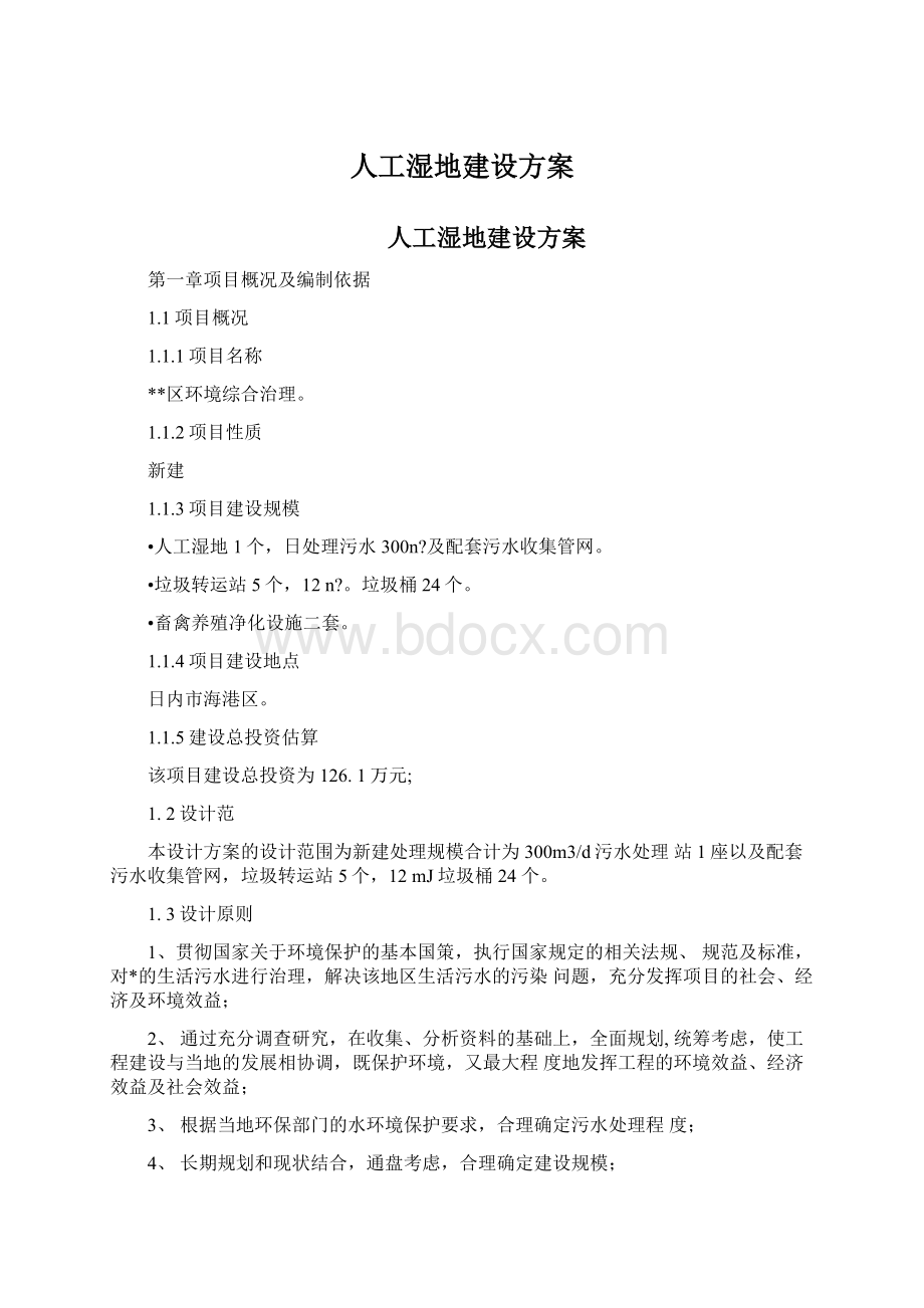 人工湿地建设方案.docx_第1页