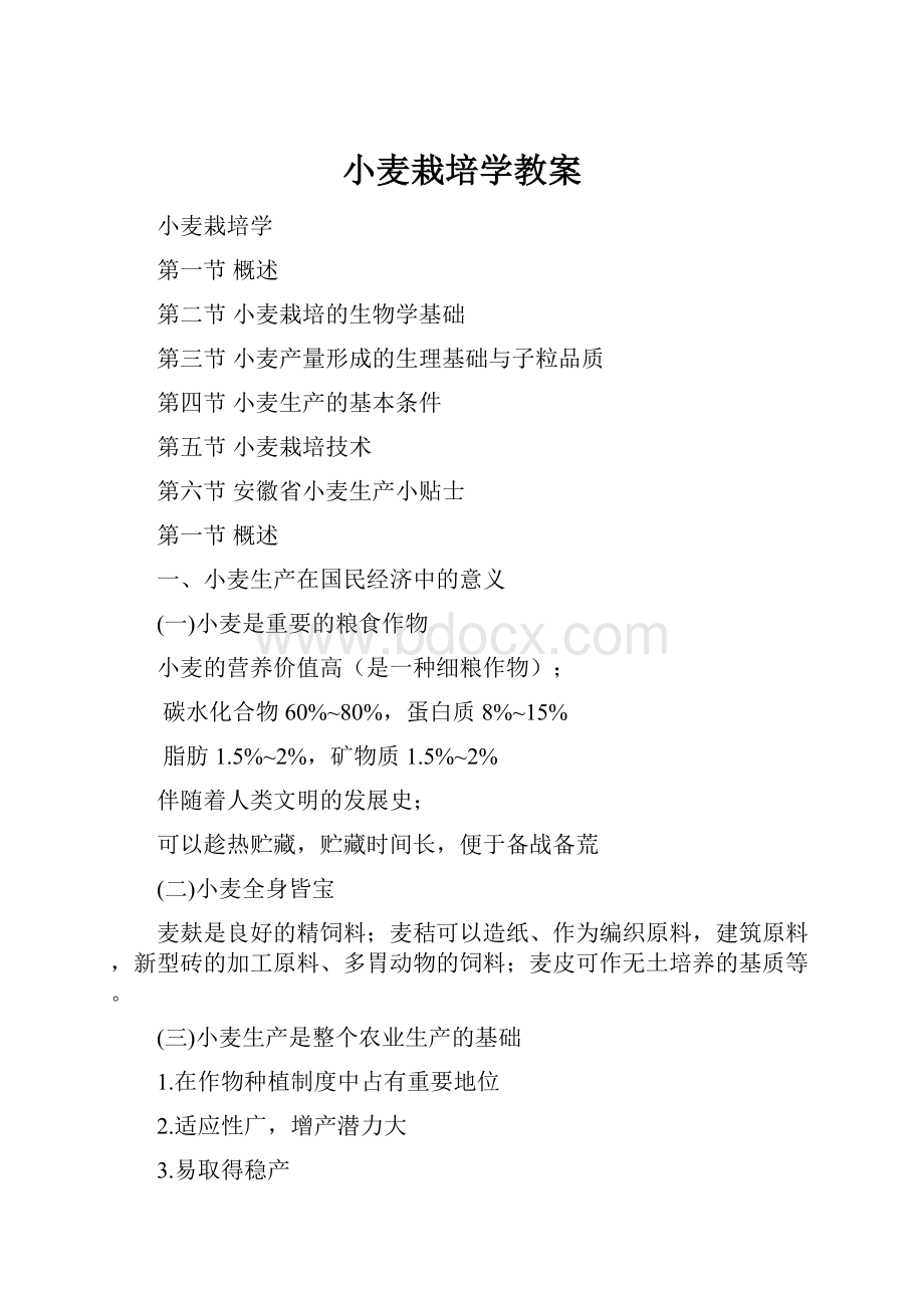 小麦栽培学教案文档格式.docx_第1页