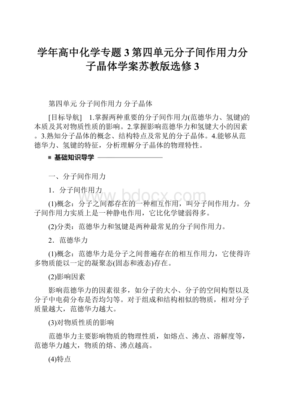 学年高中化学专题3第四单元分子间作用力分子晶体学案苏教版选修3Word格式.docx_第1页