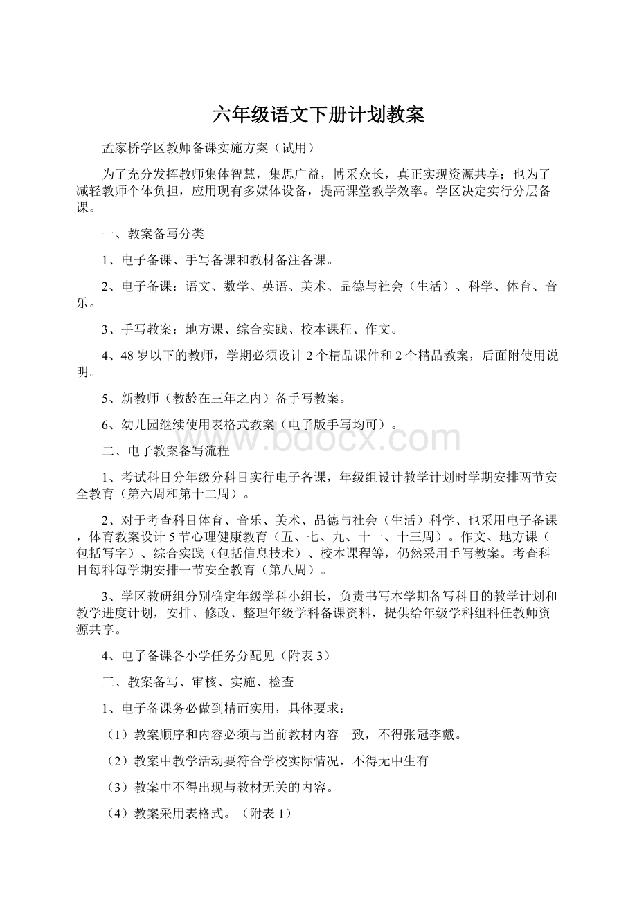 六年级语文下册计划教案Word格式文档下载.docx