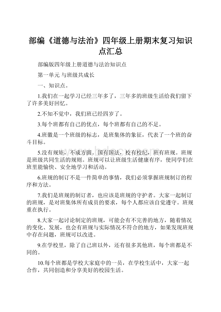 部编《道德与法治》四年级上册期末复习知识点汇总文档格式.docx