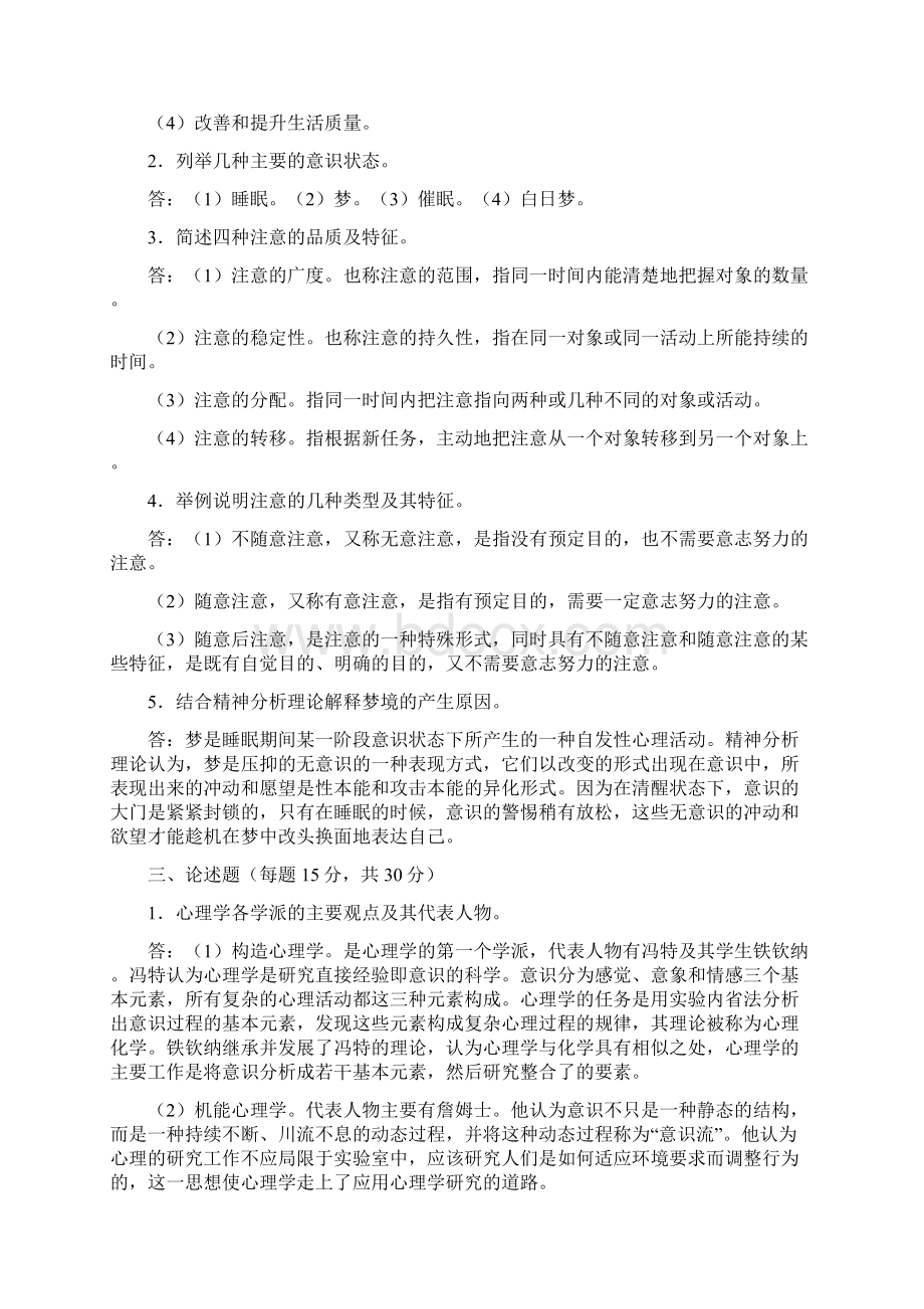 电大电大汉文本科专业心理学形成性考核作业参考答案.docx_第2页