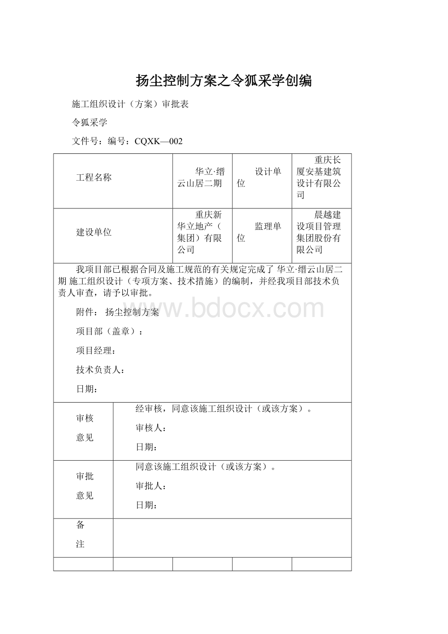 扬尘控制方案之令狐采学创编.docx