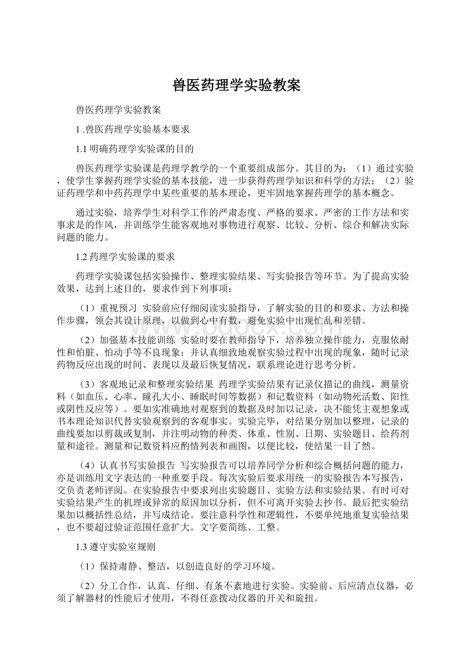 兽医药理学实验教案文档格式.docx_第1页