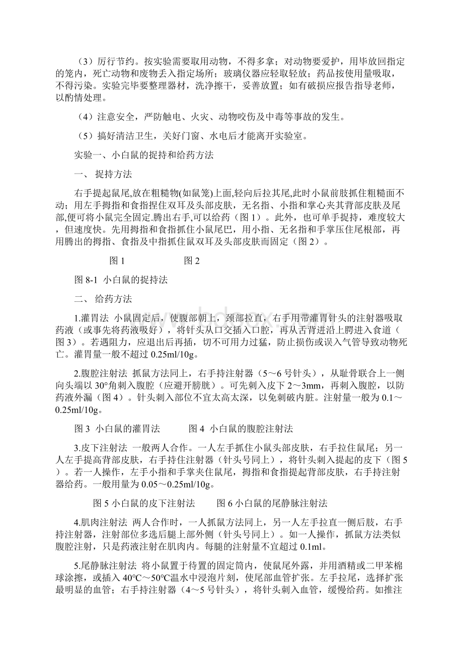 兽医药理学实验教案文档格式.docx_第2页