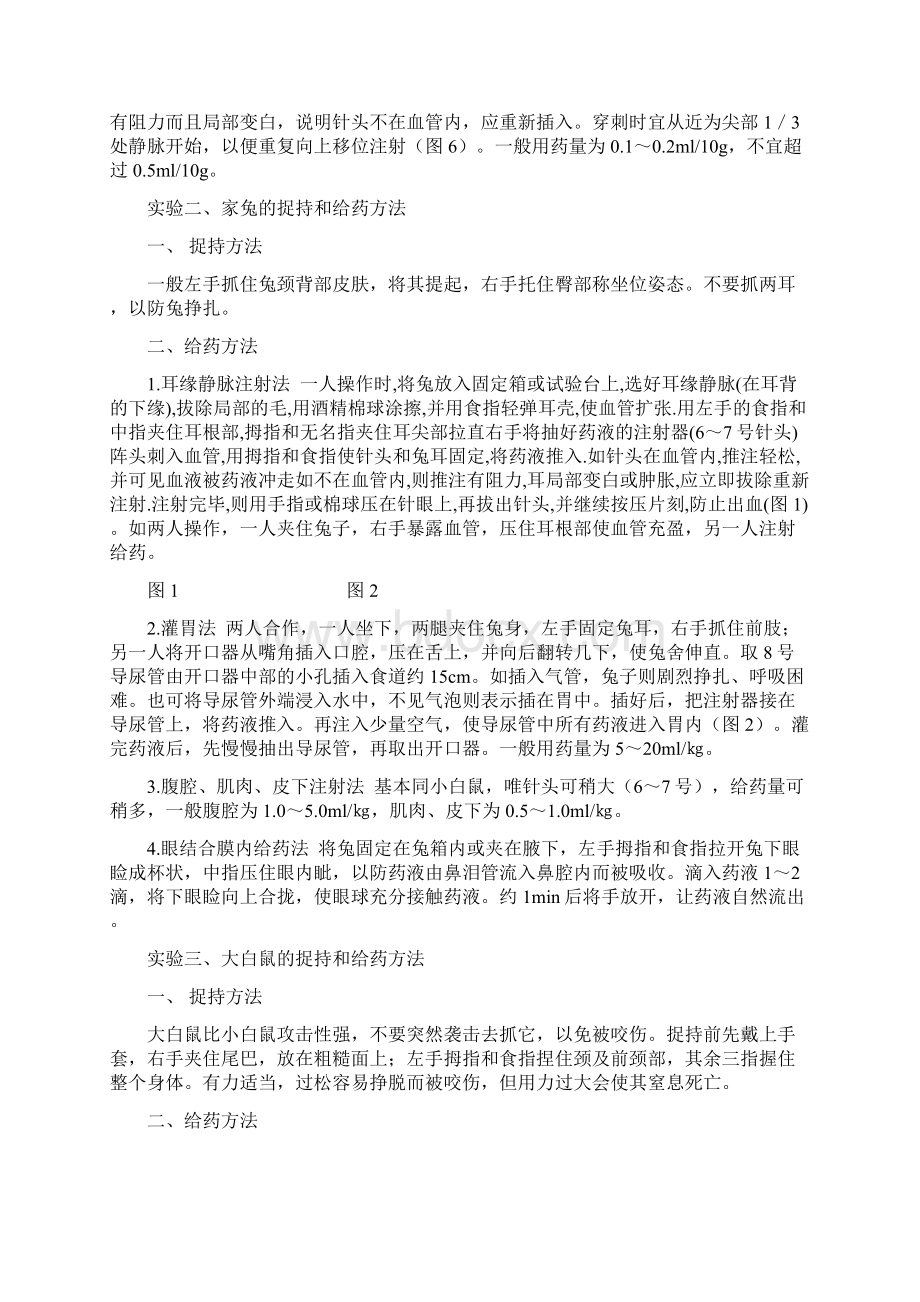 兽医药理学实验教案文档格式.docx_第3页