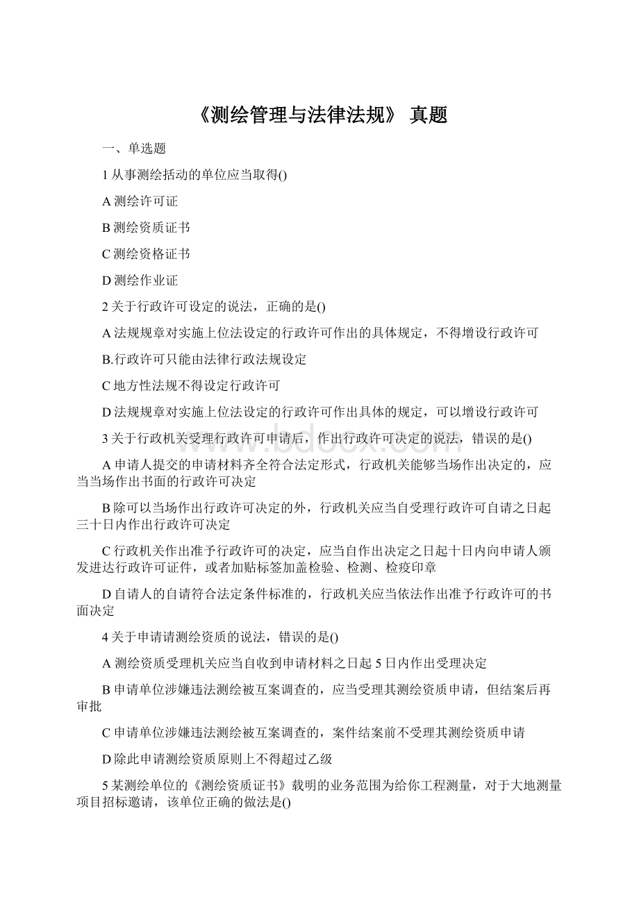 《测绘管理与法律法规》 真题.docx_第1页