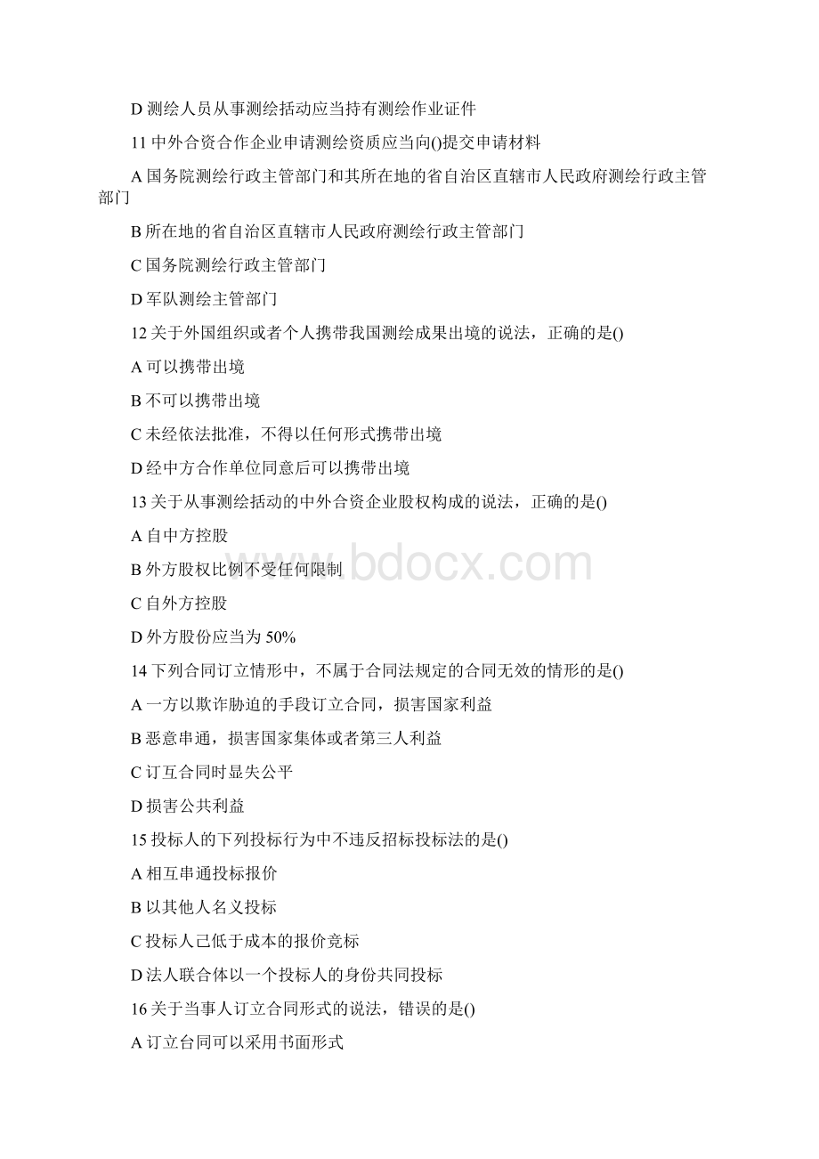 《测绘管理与法律法规》 真题.docx_第3页