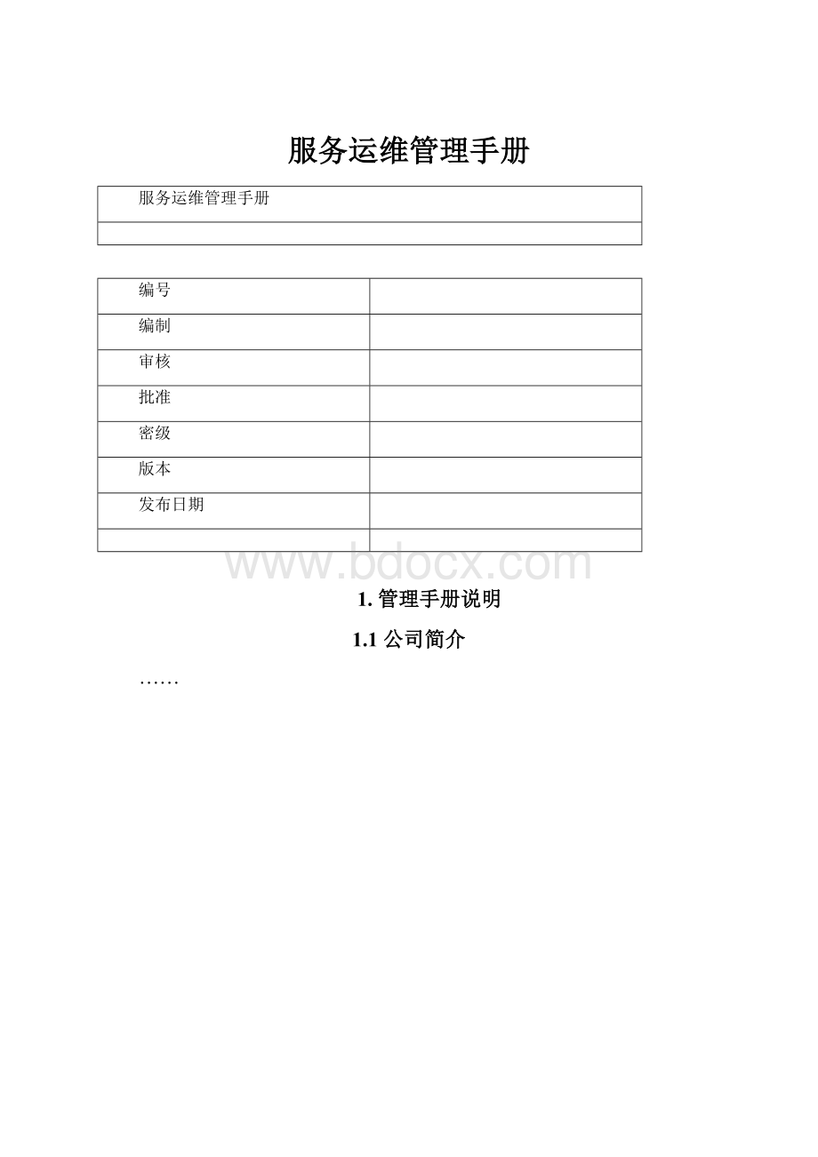 服务运维管理手册Word文件下载.docx