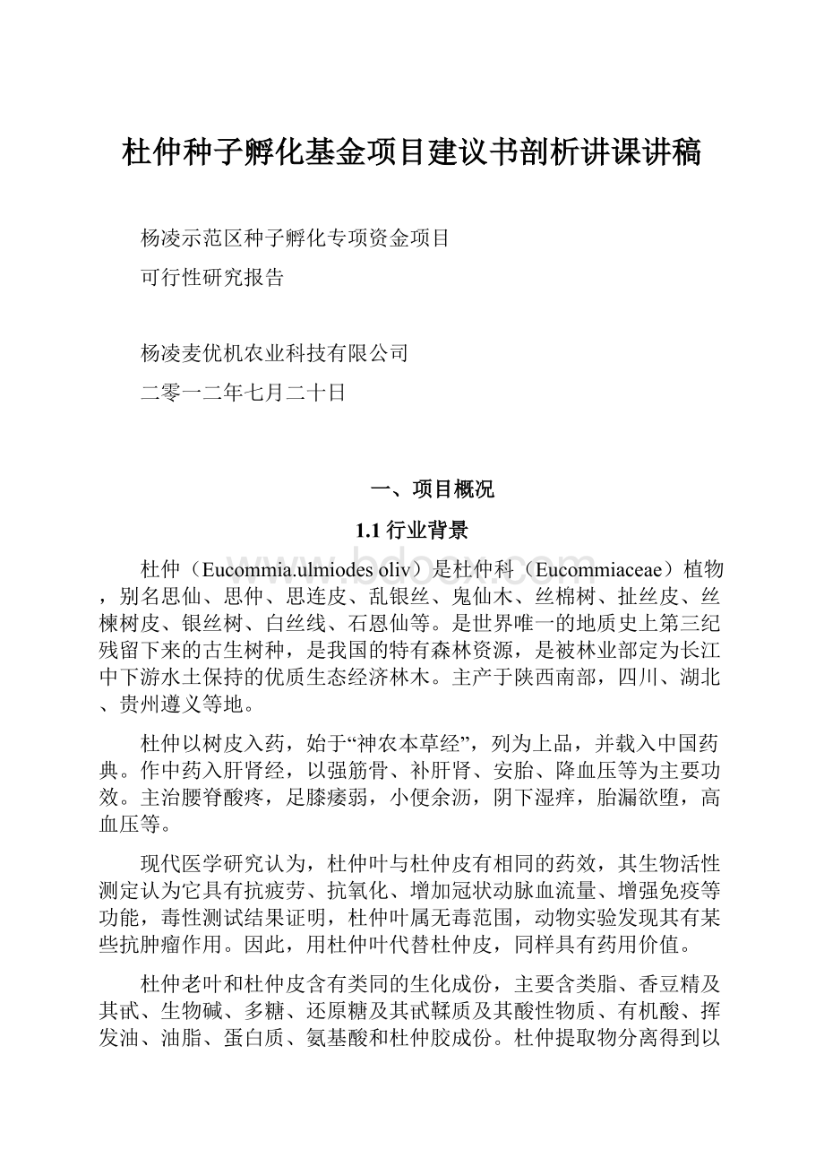 杜仲种子孵化基金项目建议书剖析讲课讲稿.docx_第1页