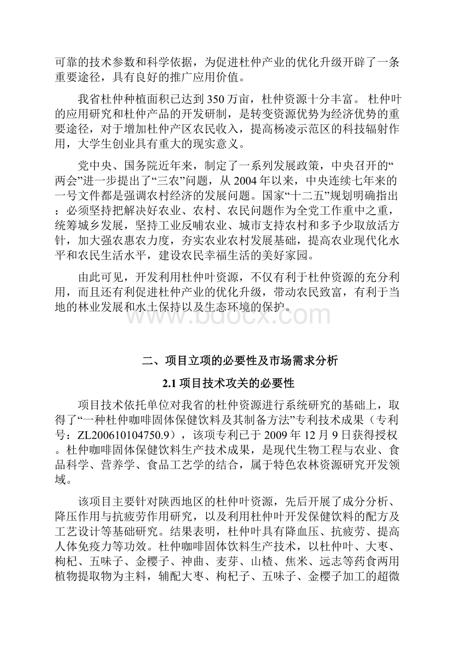 杜仲种子孵化基金项目建议书剖析讲课讲稿文档格式.docx_第3页