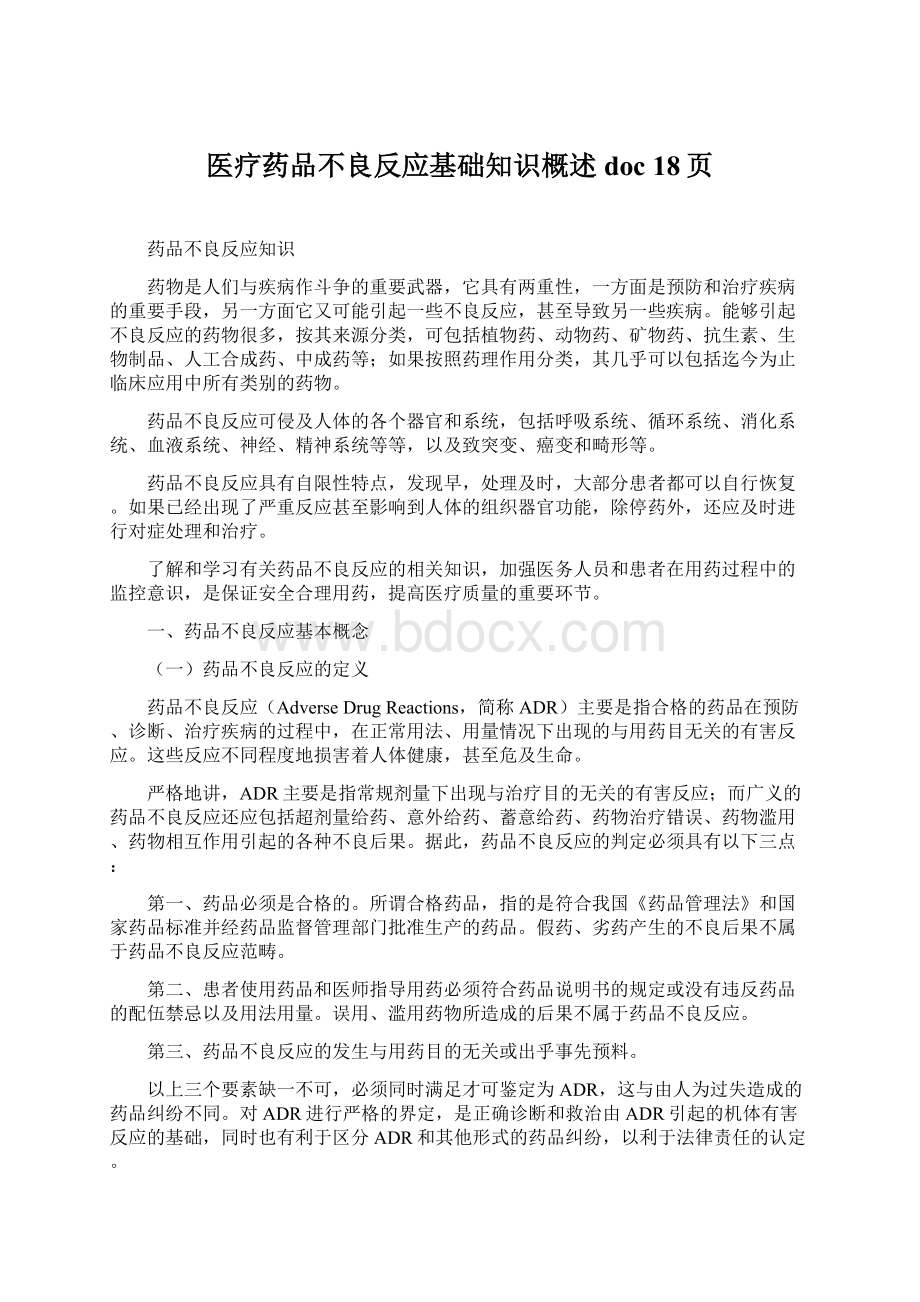 医疗药品不良反应基础知识概述doc 18页.docx_第1页