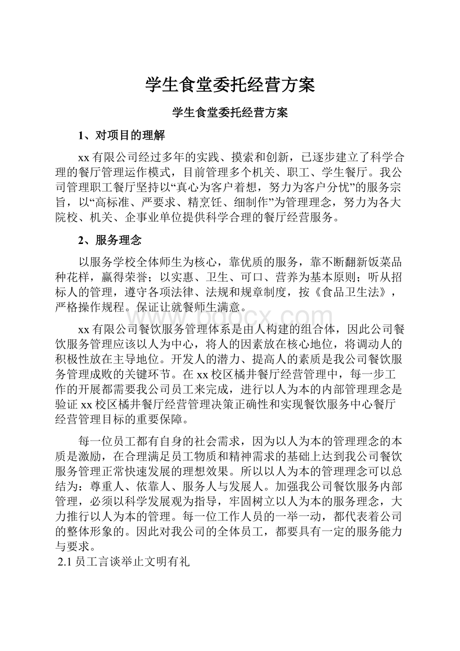 学生食堂委托经营方案Word文档下载推荐.docx_第1页