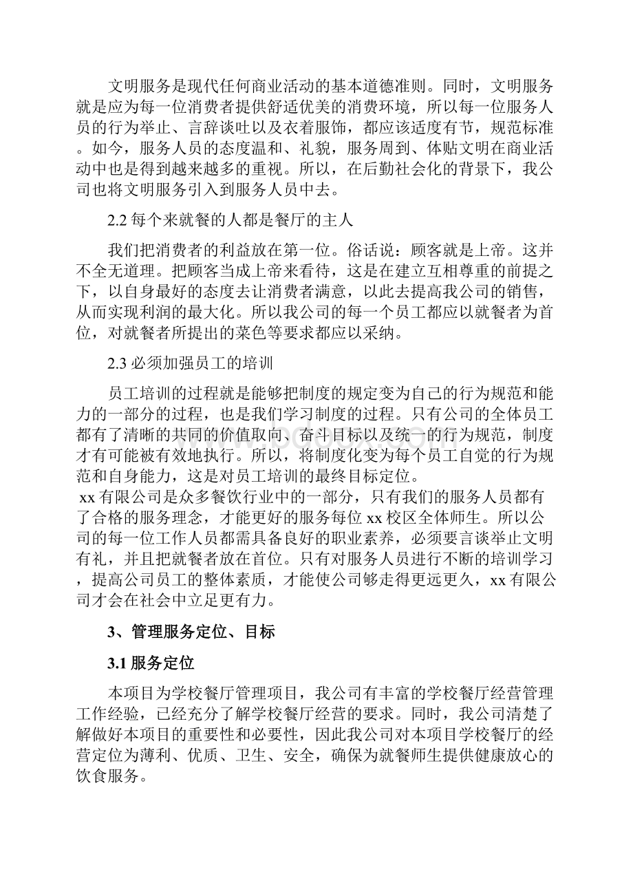 学生食堂委托经营方案Word文档下载推荐.docx_第2页