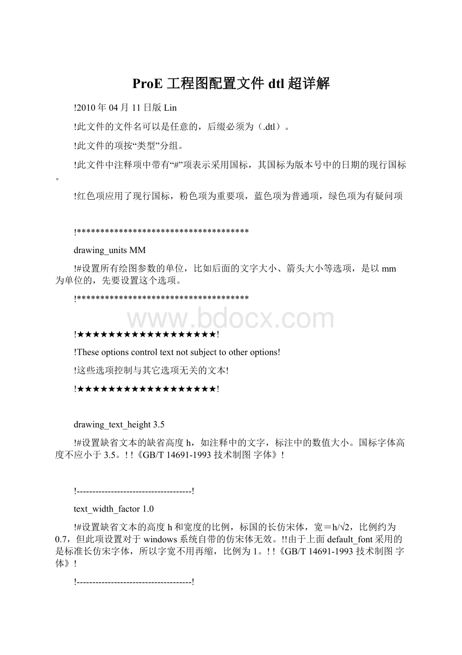 ProE 工程图配置文件 dtl 超详解Word下载.docx