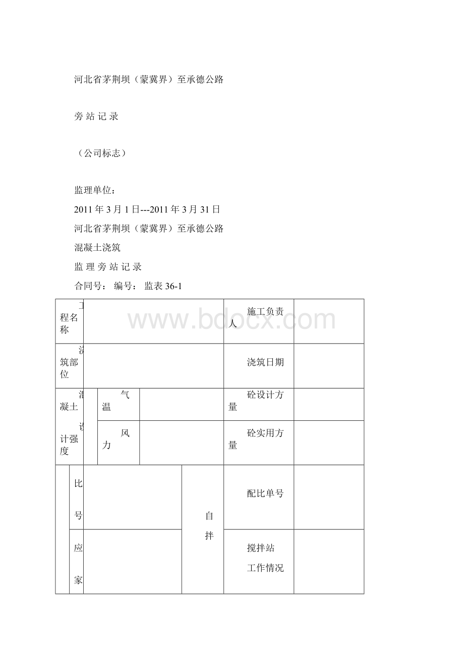 监理日志巡视记录旁站记录封面及表格Word下载.docx_第3页