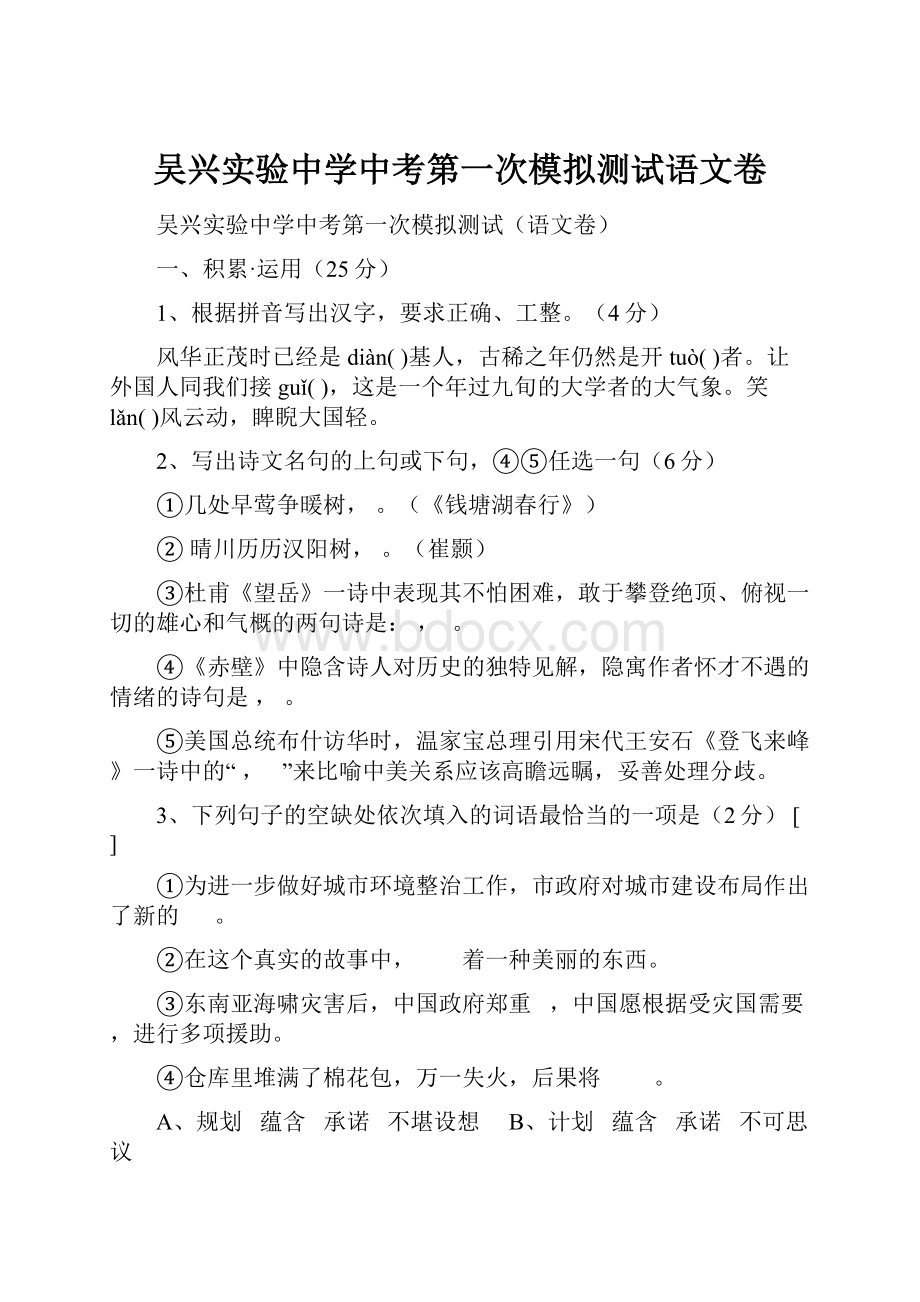 吴兴实验中学中考第一次模拟测试语文卷Word文件下载.docx