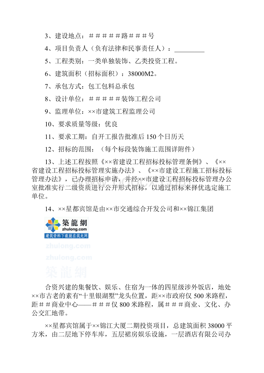 四星级星都宾馆室内装修工程招标文件secretWord文档格式.docx_第2页