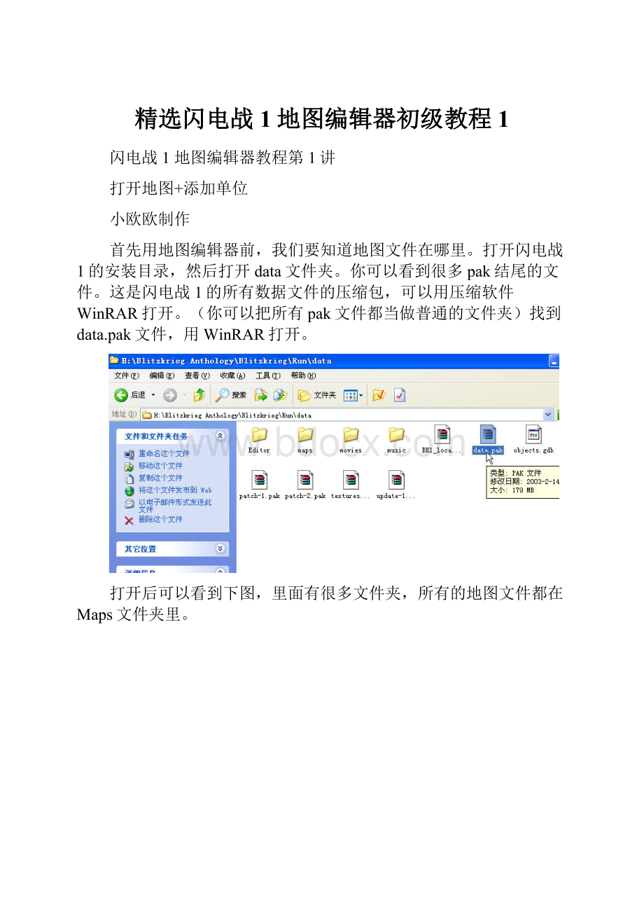 精选闪电战1地图编辑器初级教程1Word格式.docx