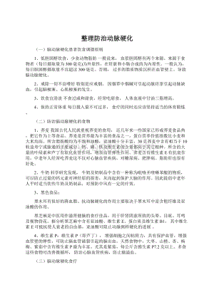 整理防治动脉硬化文档格式.docx