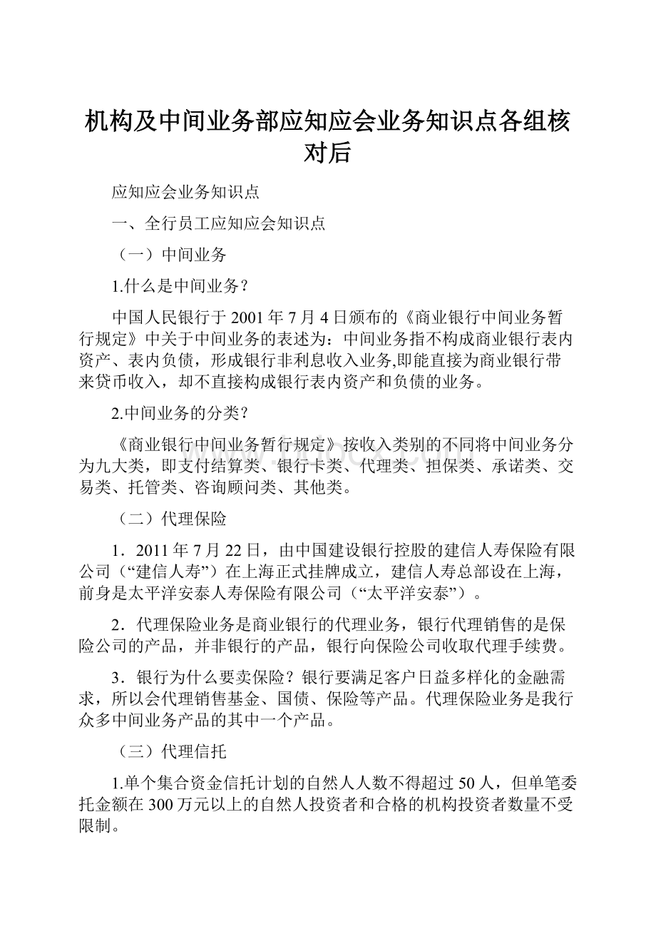 机构及中间业务部应知应会业务知识点各组核对后.docx_第1页