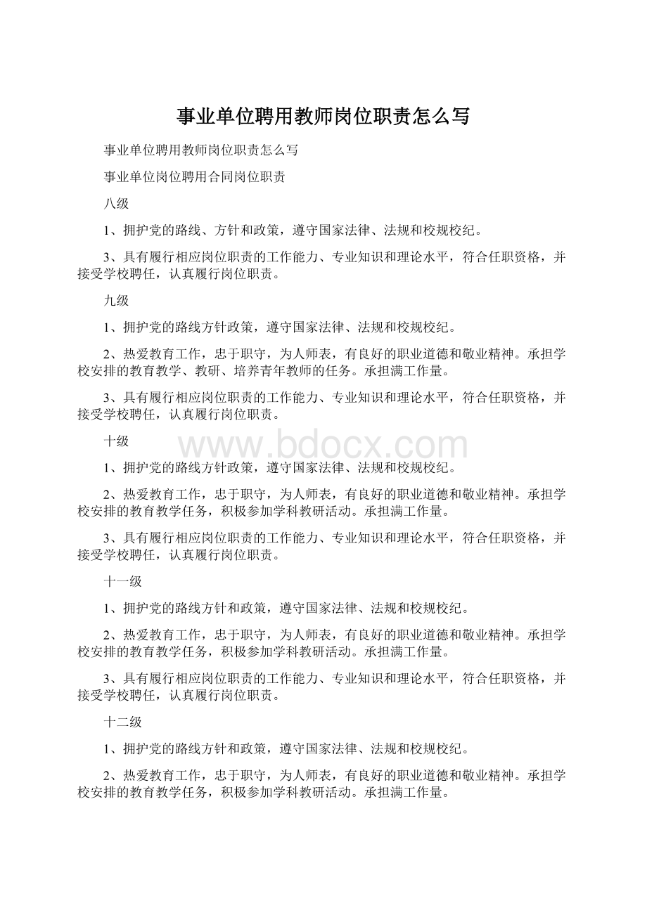 事业单位聘用教师岗位职责怎么写Word格式.docx