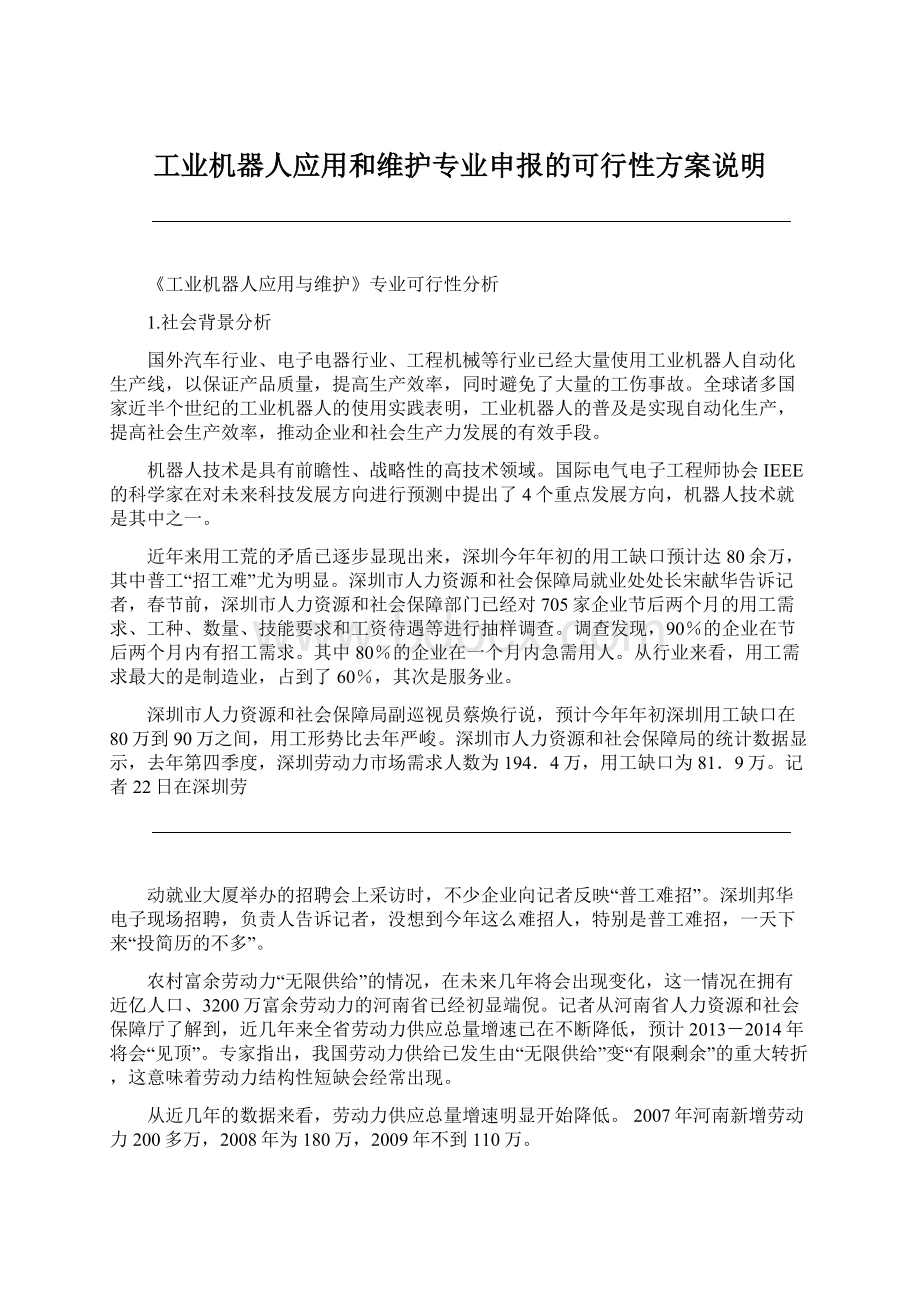 工业机器人应用和维护专业申报的可行性方案说明.docx_第1页