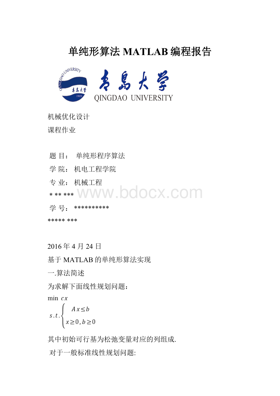 单纯形算法MATLAB编程报告Word格式文档下载.docx