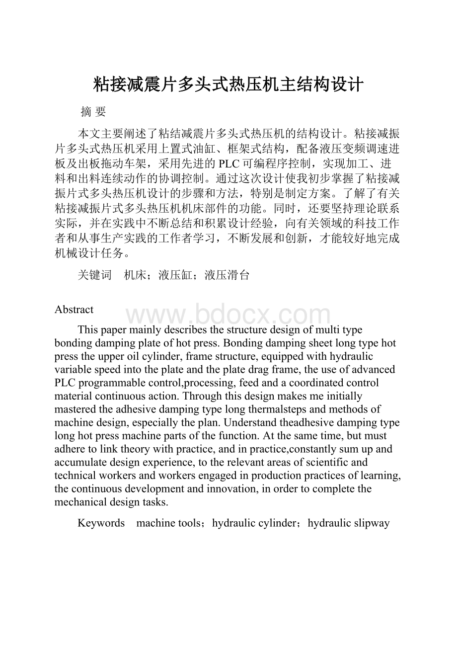 粘接减震片多头式热压机主结构设计文档格式.docx