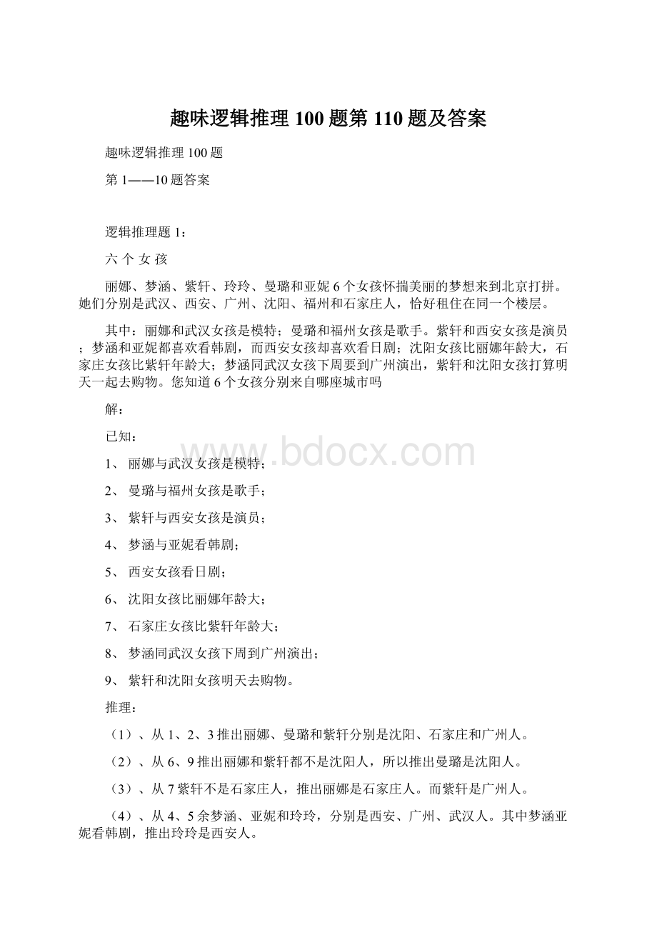 趣味逻辑推理100题第110题及答案.docx_第1页