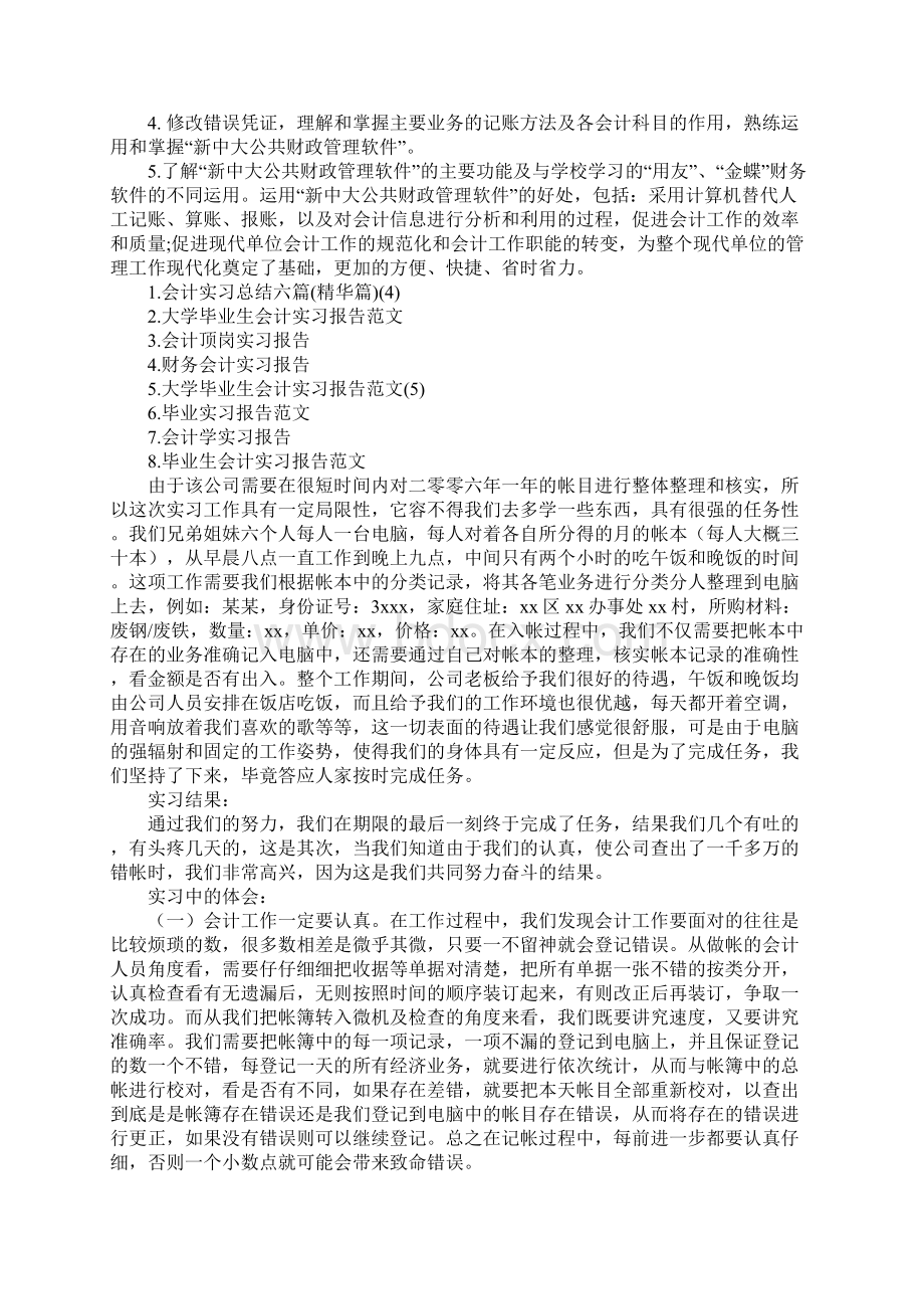 会计学实习报告范文4篇.docx_第3页