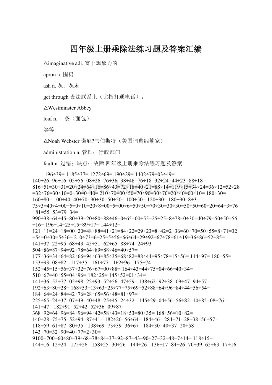 四年级上册乘除法练习题及答案汇编Word格式文档下载.docx_第1页