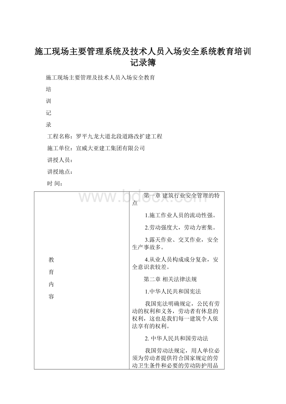 施工现场主要管理系统及技术人员入场安全系统教育培训记录簿Word下载.docx