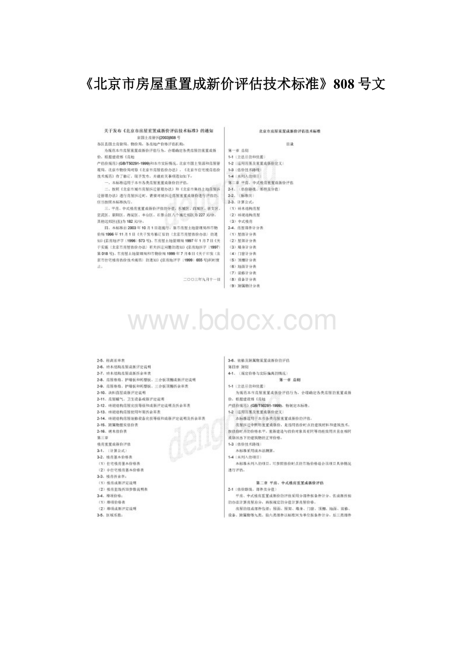 《北京市房屋重置成新价评估技术标准》808号文.docx_第1页