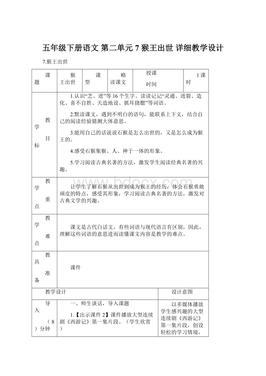 五年级下册语文 第二单元7 猴王出世 详细教学设计.docx