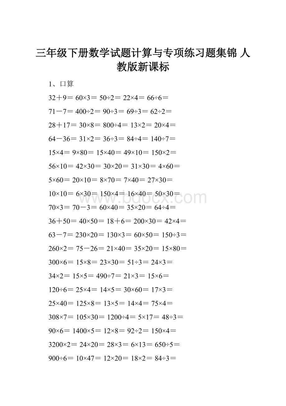 三年级下册数学试题计算与专项练习题集锦 人教版新课标.docx