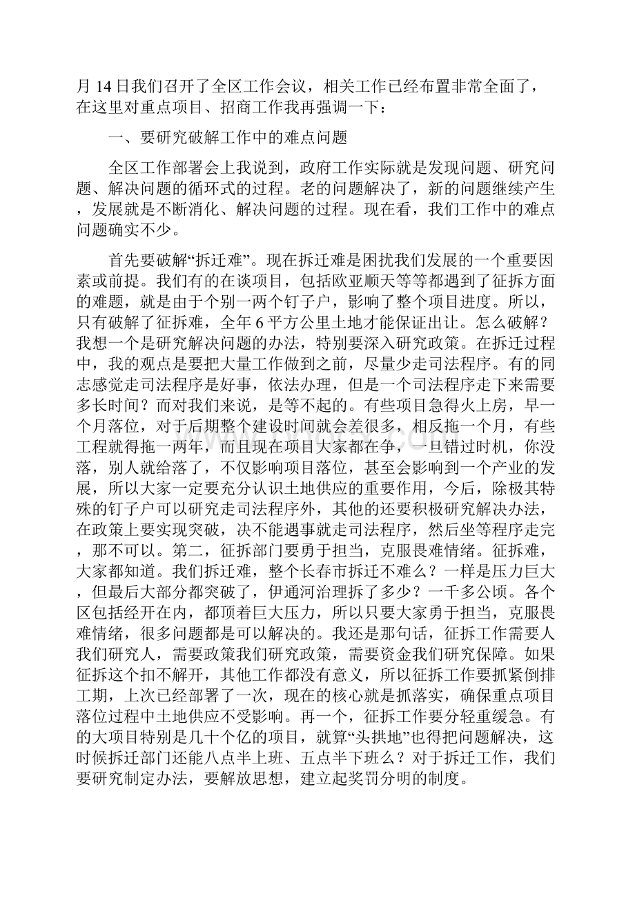 在全区第一次重点工作调度会Word文档格式.docx_第2页