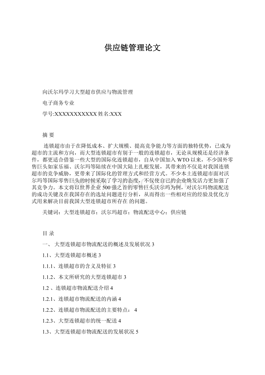 供应链管理论文Word文档格式.docx